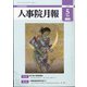 人事院月報 2021年 05月号 [雑誌]