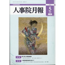 人事院月報 2021年 05月号 [雑誌]