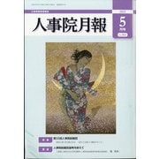 人事院月報 2021年 05月号 [雑誌]