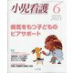 小児看護 2021年 06月号 [雑誌]