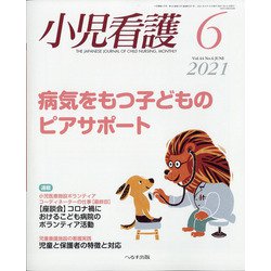 小児看護 2021年 06月号 [雑誌]
