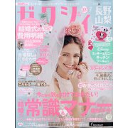 ゼクシィ 長野・山梨版 2021年 07月号 [雑誌]