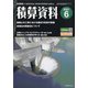 積算資料 2021年 06月号 [雑誌]