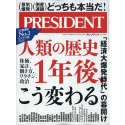 PRESIDENT (プレジデント) 2021年 6/18号 [雑誌]