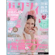 ゼクシィ 茨城・栃木・群馬版 2021年 07月号 [雑誌]