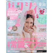 ゼクシィ 東海版 2021年 07月号 [雑誌]