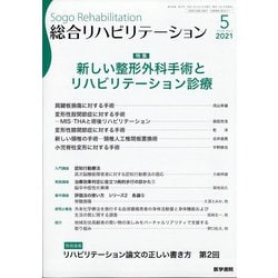 総合リハビリテーション 2021年 05月号 [雑誌]