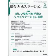 総合リハビリテーション 2021年 05月号 [雑誌]