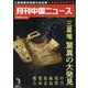 月刊 中国NEWS (ニュース) 2021年 07月号 [雑誌]