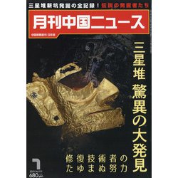 月刊 中国NEWS (ニュース) 2021年 07月号 [雑誌]