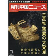 月刊 中国NEWS (ニュース) 2021年 07月号 [雑誌]