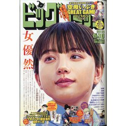 ビッグコミック 2021年 6/10号 [雑誌]