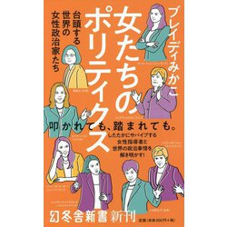 女たちのポリティクス―台頭する世界の女性政治家たち(幻冬舎新書) [新書]