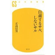 自粛するサル、しないサル(幻冬舎新書) [新書]