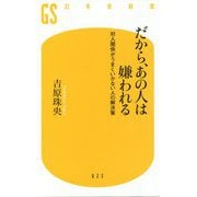 だから、あの人は嫌われる―対人関係がうまくいかない人の解決策(幻冬舎新書) [新書]