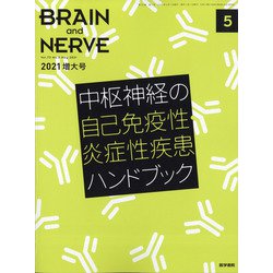 BRAIN AND NERVE (ブレイン・アンド・ナーヴ) - 神経研究の進歩 2021年 05月号 [雑誌]