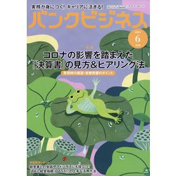 バンクビジネス 2021年 06月号 [雑誌]