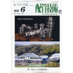 配管技術 2021年 06月号 [雑誌]