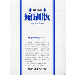 毎日新聞 縮刷版 2021年 04月号 [雑誌]