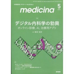 medicina (メディチーナ) 2021年 05月号 [雑誌]