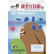 油空圧技術 2021年 06月号 [雑誌]