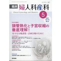 臨床婦人科産科 2021年 05月号 [雑誌]