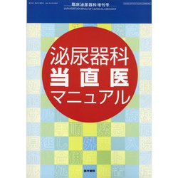 増刊 臨床泌尿器科 2021年 04月号 [雑誌]