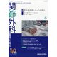 関節外科 基礎と臨床 2021年 06月号 [雑誌]