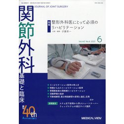 関節外科 基礎と臨床 2021年 06月号 [雑誌]