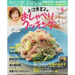上沼恵美子のおしゃべりクッキング 2021年 06月号 [雑誌]