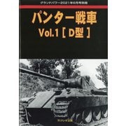 パンター戦車 増刊GROUND POWER (グランドパワー) 2021年 06月号 [雑誌]
