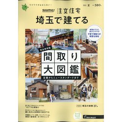 埼玉で建てるSUUMO注文住宅 2021年 07月号 [雑誌]