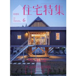 ヨドバシ.com - 新建築 住宅特集 2021年 06月号 [雑誌] 通販【全品無料