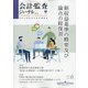 会計・監査(JICPA)ジャーナル 2021年 06月号 [雑誌]