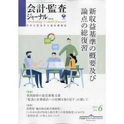 会計・監査(JICPA)ジャーナル 2021年 06月号 [雑誌]