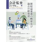 会計・監査(JICPA)ジャーナル 2021年 06月号 [雑誌]