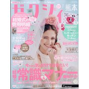 ゼクシィ 熊本版 2021年 07月号 [雑誌]