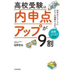 高校受験は「内申点アップ」が9割 [単行本]