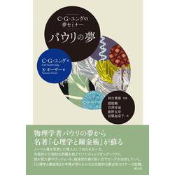 C・G・ユングの夢セミナー　パウリの夢 [単行本]