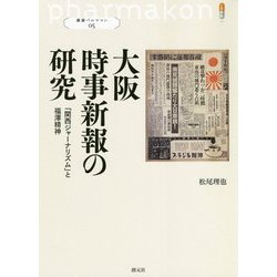 大阪時事新報の研究―「関西ジャーナリズム」と福澤精神(叢書パルマコン) [単行本]