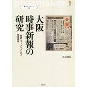 大阪時事新報の研究―「関西ジャーナリズム」と福澤精神(叢書パルマコン) [単行本]