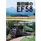 飯田線のEF58―三遠南信を駆け抜けた、在りし日の「ゴハチ」への追憶 [単行本]