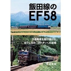 飯田線のEF58―三遠南信を駆け抜けた、在りし日の「ゴハチ」への追憶 [単行本]