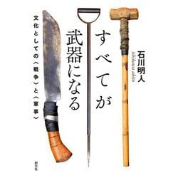 すべてが武器になる―文化としての"戦争"と"軍事" [単行本]