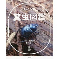 たくましくて美しい糞虫図鑑(SCARABE BOOKS) [単行本]