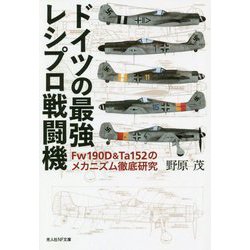 ドイツの最強レシプロ戦闘機―Fw190D & Ta152のメカニズム徹底研究(光人社NF文庫) [文庫]