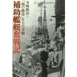 補助艦艇奮戦記―「海の脇役」たちの全貌(光人社NF文庫) [文庫]