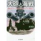 大砲と海戦―前装式カノン砲からOTOメララ砲まで 新装版 (光人社NF文庫) [文庫]