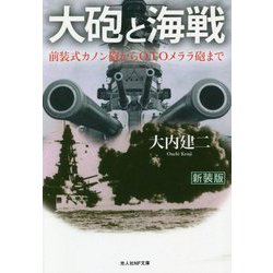 大砲と海戦―前装式カノン砲からOTOメララ砲まで 新装版 (光人社NF文庫) [文庫]