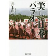 「美しい日本」パラオ(産経NF文庫) [文庫]